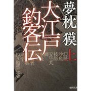 大江戸釣客伝〈上〉(徳間文庫―徳間時代小説文庫) [文庫]