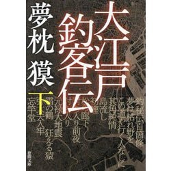 大江戸釣客伝〈下〉(徳間文庫―徳間時代小説文庫) [文庫]
