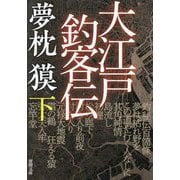 大江戸釣客伝〈下〉(徳間文庫―徳間時代小説文庫) [文庫]