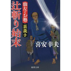 辻斬り始末―仙左とお勢裏裁き〈2〉(徳間文庫―徳間時代小説文庫) [文庫]