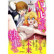 ギャル令嬢の執事くん（１）(リュウコミックス) [コミック]