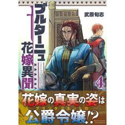 ブルターニュ花嫁異聞（４）(リュウコミックス) [コミック]
