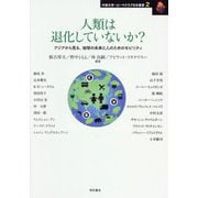 人類は退化していないか?―アジアから見る、地球の未来と人のためのモビリティ(中部大学-ローマクラブ日本叢書〈2〉) [単行本]