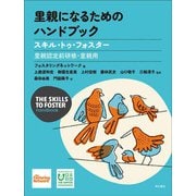 里親になるためのハンドブック―スキル・トゥ・フォスター 里親認定前研修・里親用 [単行本]