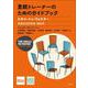里親トレーナーのためのガイドブック－スキル・トゥ・フォスター【里親認定前研修・講師用】 [単行本]
