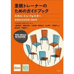 里親トレーナーのためのガイドブック－スキル・トゥ・フォスター【里親認定前研修・講師用】 [単行本]