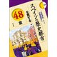 スペインの歴史都市を旅する48章(エリア・スタディーズ) [全集叢書]