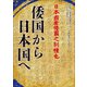 倭国から日本国へ(古代に真実を求めて―古田史学論集〈第27集〉) [全集叢書]