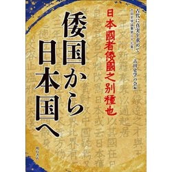 倭国から日本国へ(古代に真実を求めて―古田史学論集〈第27集〉) [全集叢書]