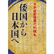 倭国から日本国へ(古代に真実を求めて―古田史学論集〈第27集〉) [全集叢書]