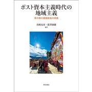 ポスト資本主義時代の地域主義―草の根の価値創造の実践 [単行本]