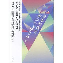 日本社会とポジショナリティ―沖縄と日本との関係、多文化社会化、ジェンダーの領域からみえるもの [単行本]
