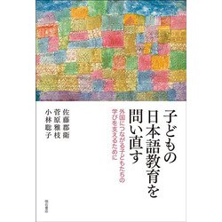 子どもの日本語教育を問い直す―外国につながる子どもたちの学びを支えるために [単行本]