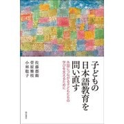 子どもの日本語教育を問い直す―外国につながる子どもたちの学びを支えるために [単行本]