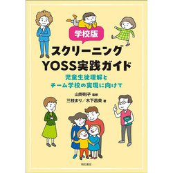 学校版スクリーニングYOSS実践ガイド―児童生徒理解とチーム学校の実現に向けて [単行本]