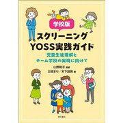 学校版スクリーニングYOSS実践ガイド―児童生徒理解とチーム学校の実現に向けて [単行本]