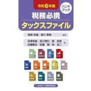 税務必携タックスファイル〈令和6年版〉―ハンドブック [単行本]