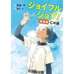 ジョイフルジョブ!美容師仁の道 [単行本]