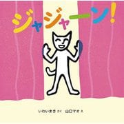 ジャジャーン! [絵本]