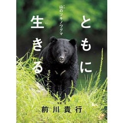 ともに生きる―山のツキノワグマ [絵本]