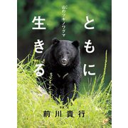 ともに生きる―山のツキノワグマ [絵本]
