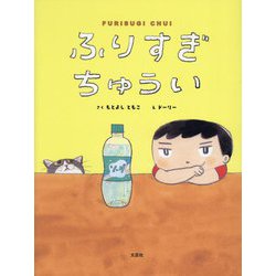 ふりすぎちゅうい [絵本]