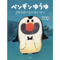 ペンギンゆうゆ―よるのすいえいたいかい [絵本]