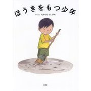 ほうきをもつ少年 [絵本]