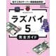 ラズパイ5完全ガイド―電子工作&サーバー構築徹底解説! [単行本]