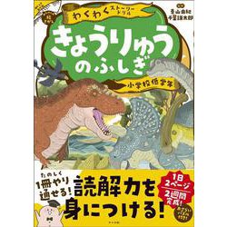 わくわくストーリードリル　きょうりゅうのふしぎ [全集叢書]