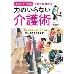 イラスト・写真で動きがわかる!力のいらない介護術―寝たきりを予防する! [単行本]