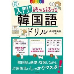 入門!読める話せる韓国語ドリル―音声DL版 オールカラー [単行本]