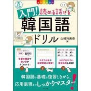 入門!読める話せる韓国語ドリル―音声DL版 オールカラー [単行本]