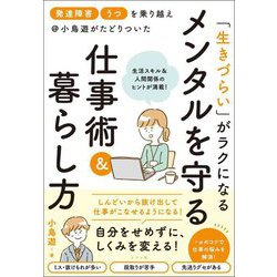 「生きづらい」がラクになるメンタルを守る仕事術&暮らし方―「発達障害」「うつ」を乗り越え@小鳥遊がたどりついた [単行本]