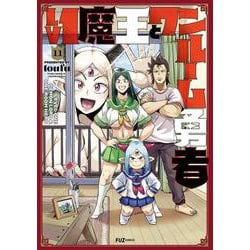Ｌｖ１魔王とワンルーム勇者　１１(芳文社コミックス－ＦＵＺコミックス) [コミック]