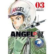 ＡＮＧＥＬの翼　３(芳文社コミックス) [コミック]