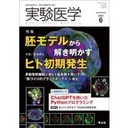 実験医学2024年6月号(実験医学) [単行本]