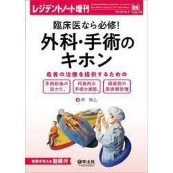 臨床医なら必修！外科・手術のキホン(レジデントノート増刊) [単行本]