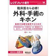 臨床医なら必修！外科・手術のキホン(レジデントノート増刊) [単行本]