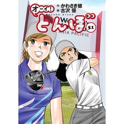 オーイ！とんぼ 51（ゴルフダイジェストコミックス） [コミック]