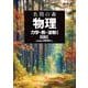 名問の森　物理　［力学・熱・波動Ⅰ］　四訂版 [全集叢書]