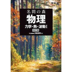理論物理への道標 (上) (河合塾シリーズ) | 杉山 忠男 |本