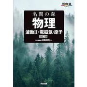 名問の森　物理　［波動Ⅱ・電磁気・原子］　四訂版 [全集叢書]