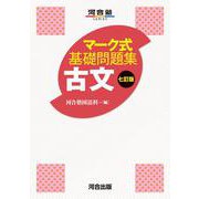 マーク式基礎問題集　古文　七訂版 [全集叢書]