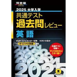 2025 共通テスト過去問レビュー英語などなど ヨドバシ.com - 2025大学入学共通テスト過去問レビュー 英語