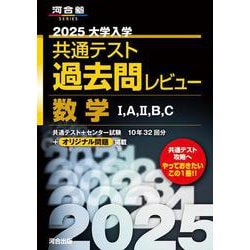 【在庫あり】 ヨドバシ.com - 数学Ⅰ 2025大学入学共通テスト過去問レビュー 語学・辞書・学習参考書