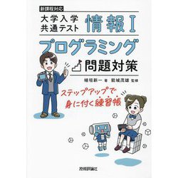 大学入学共通テスト情報1プログラミング問題対策―ステップアップで身に付く練習帳 [単行本]