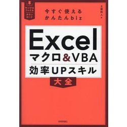 Excelマクロ&VBA効率UPスキル大全(今すぐ使えるかんたんbiz) [単行本]
