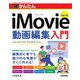 今すぐ使えるかんたんiMovie動画編集入門 改訂4版 (Imasugu Tsukaeru Kantan Series) [単行本]