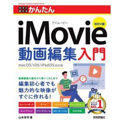 今すぐ使えるかんたんiMovie動画編集入門 改訂4版 (Imasugu Tsukaeru Kantan Series) [単行本]